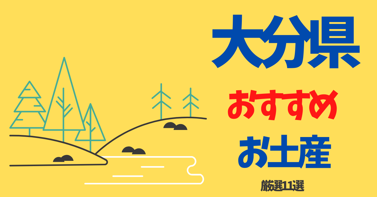 大分県おすすめお土産