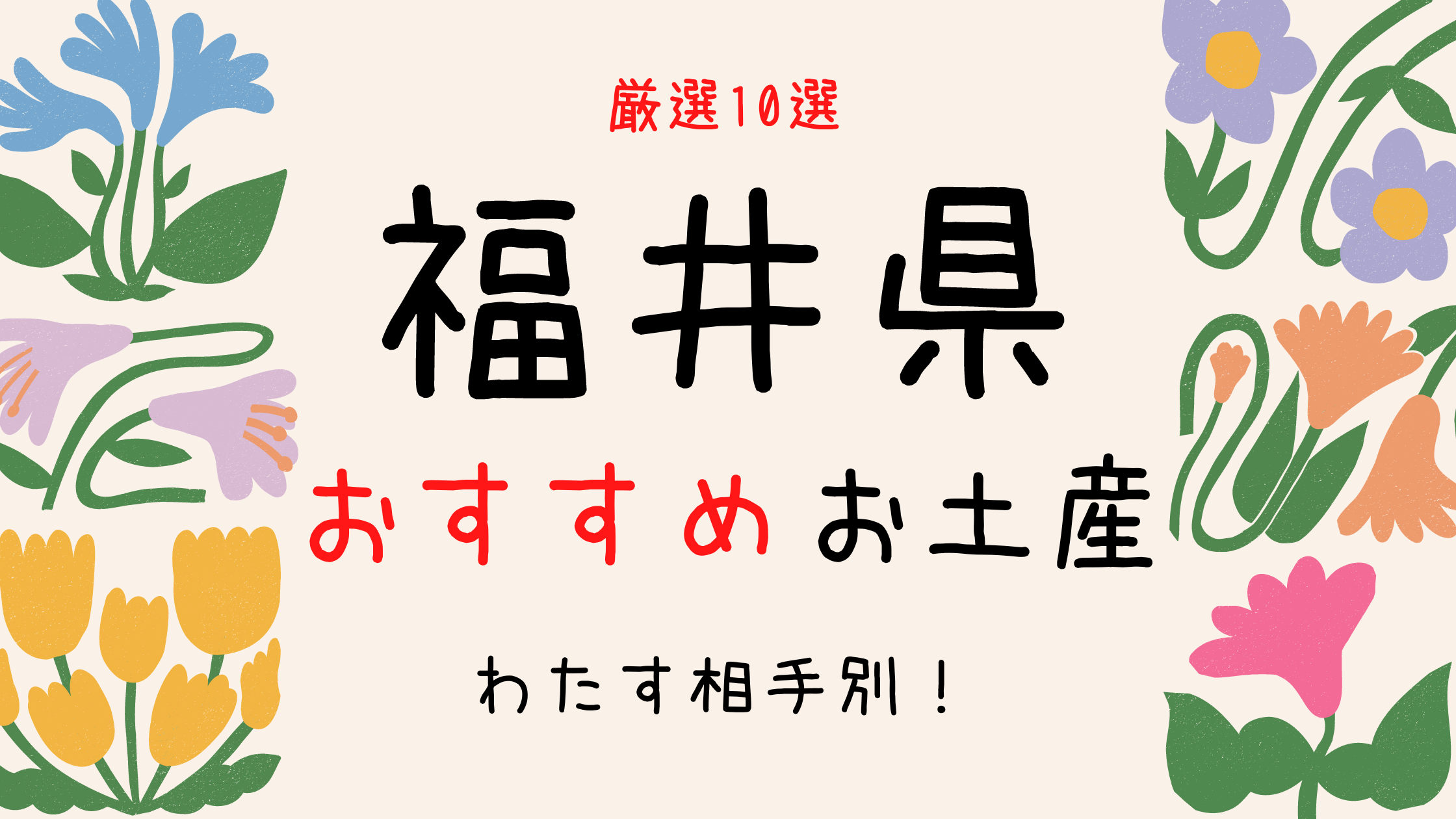 福井県おすすめお土産　わたす相手別