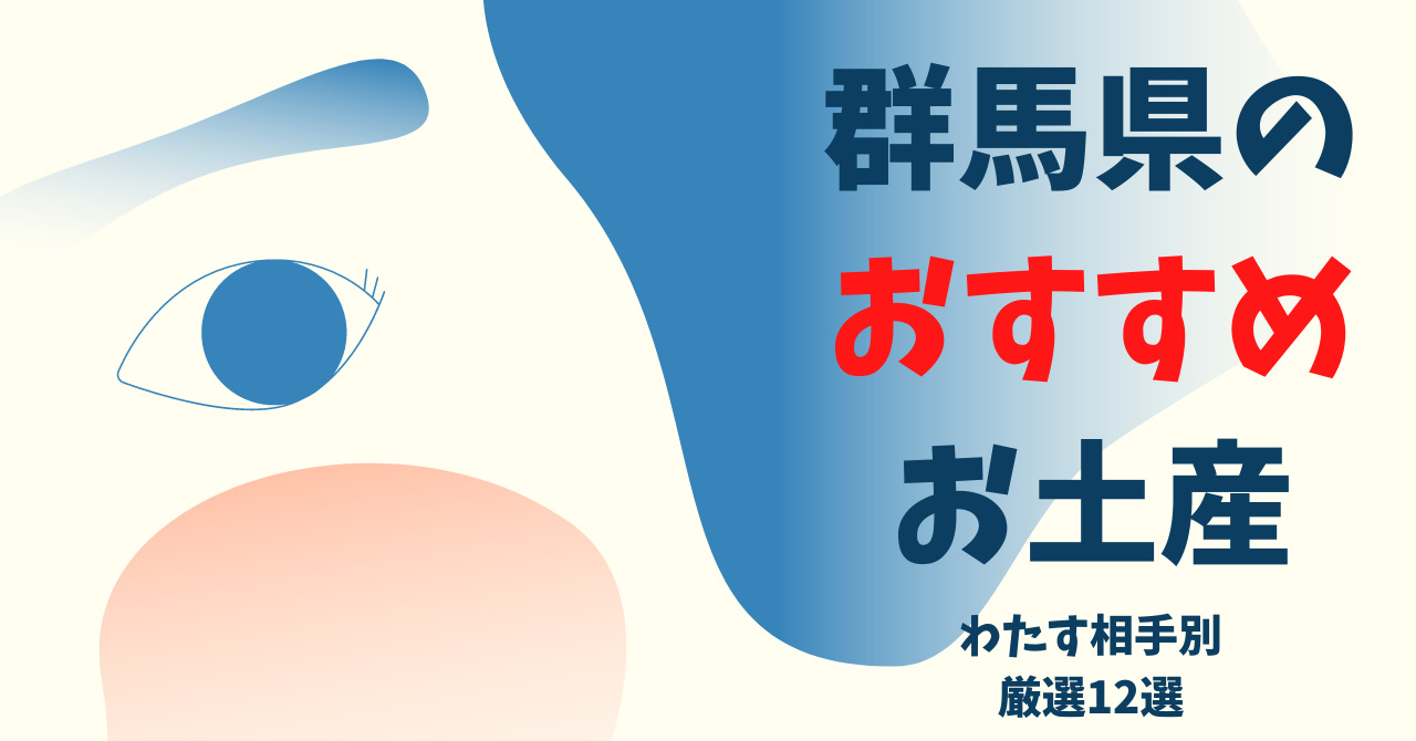 群馬県おすすめお土産　わたす相手別