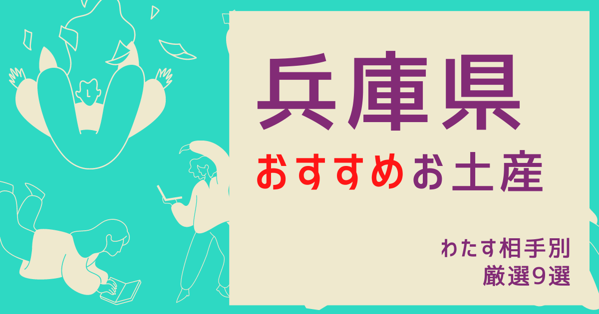 兵庫県おすすめお土産　わたす相手別