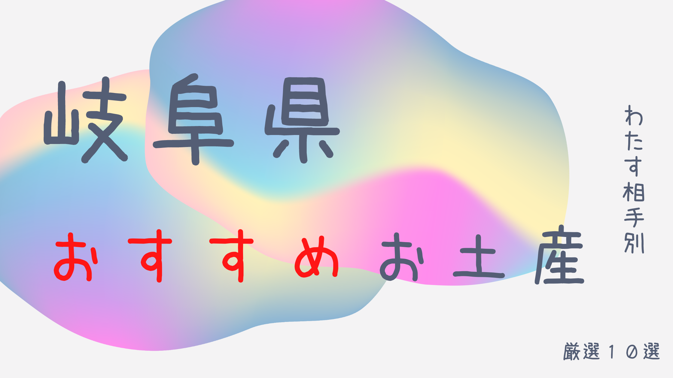 岐阜県おすすめお土産　わたす相手別